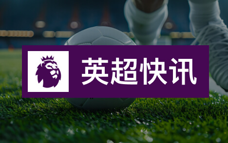 英超舒梅切尔质疑威尔科克斯任曼联足球总监引关注