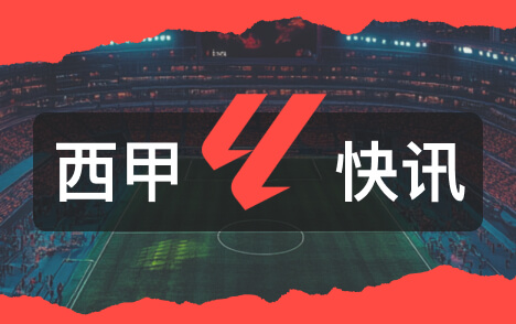 西甲亚马尔西甲39球近30赛季U20五大联赛第三多