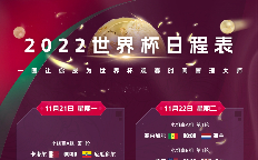 【世界杯比赛日程表】收藏转发⚽成为世界杯观赛时间管理大师