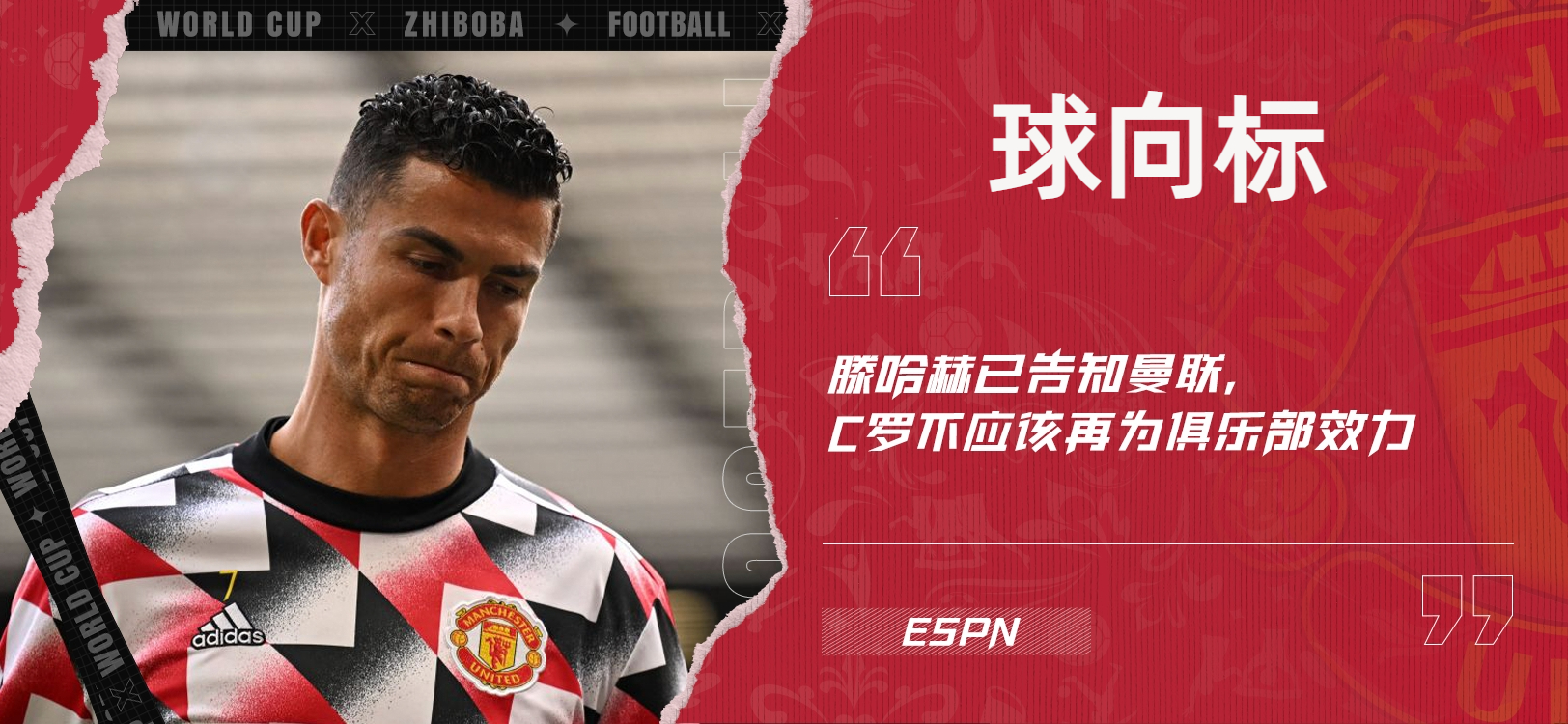 撕破脸⁉️ESPN：滕哈赫已告知曼联，C罗不应该再为俱乐部效力