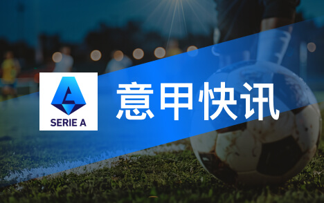 意甲威尼斯单刀破门被吹越位国际米兰客场作战