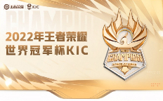 2022王者荣耀世界冠军杯KIC启动在即：11月22日外卡选拔赛打响