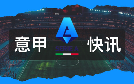 意甲小胡安质疑判罚国米进球前明显犯规被忽视