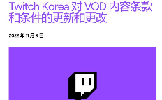 韩国人想捞更多带宽费？Twitch直接宣布停止韩国市场视频点播功能