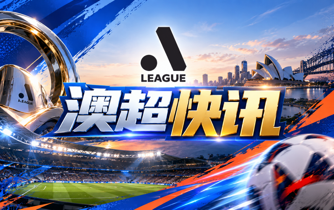 澳超奥克兰FC致信球迷感谢支持并号召继续相信