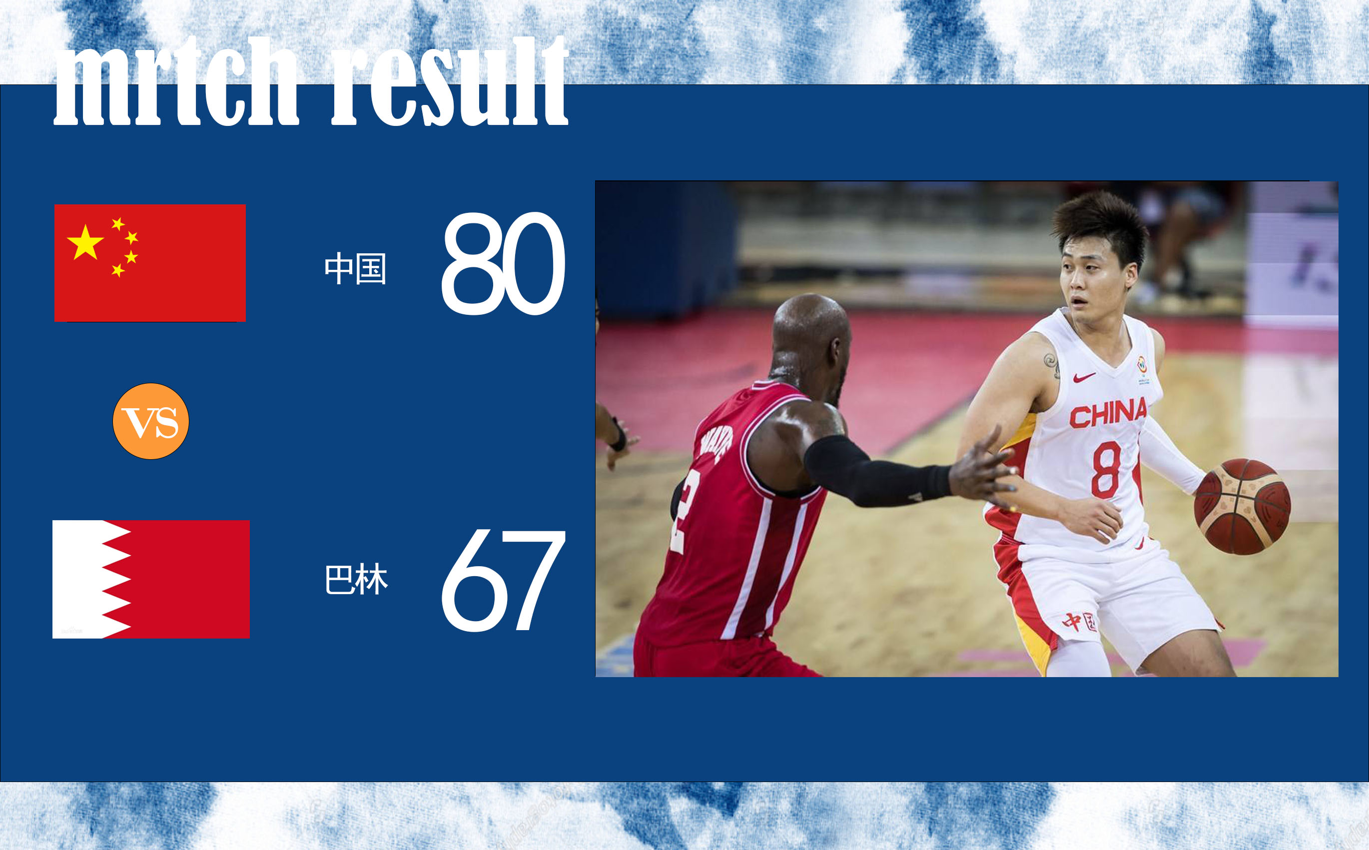 晋级世界杯！王哲林27+14  中国男篮加时战胜巴林