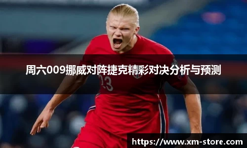 周六009挪威对阵捷克精彩对决分析与预测