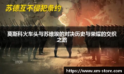莫斯科火车头与苏维埃的对决历史与荣耀的交织之路