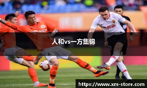 人和vs一方集锦