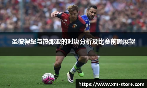 圣彼得堡与热那亚的对决分析及比赛前瞻展望