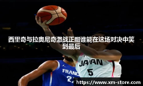 西里奇与拉奥尼奇激战正酣谁能在这场对决中笑到最后