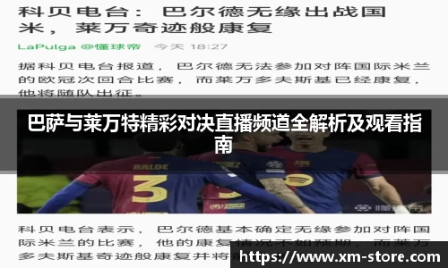 巴萨与莱万特精彩对决直播频道全解析及观看指南