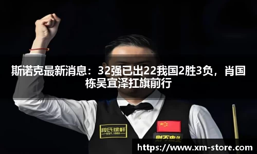斯诺克最新消息：32强已出22我国2胜3负，肖国栋吴宜泽扛旗前行