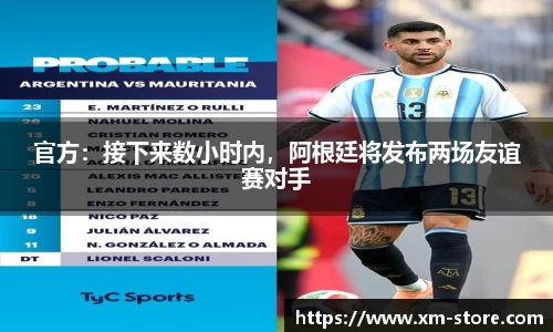 官方：接下来数小时内，阿根廷将发布两场友谊赛对手
