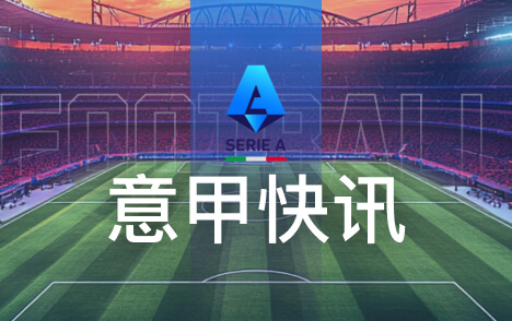 图兰谈欧冠客战国际米兰顿涅茨克矿工坚持理念