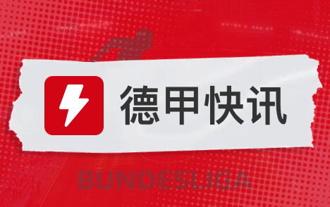 曼赞比获拜仁巴萨关注瑞士新星今夏加盟维拉