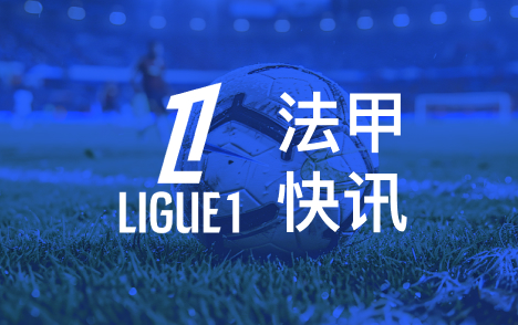 弗里克谈欧冠客战巴黎后防伤病拉菲尼亚可首发