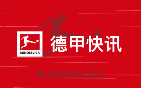格里马尔多谈欧冠十人应战马竞客场逼平斯图加特