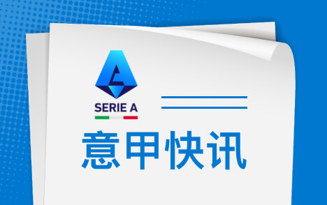 瓦诺利谈意甲客战国米佛罗伦萨需踢完美比赛
