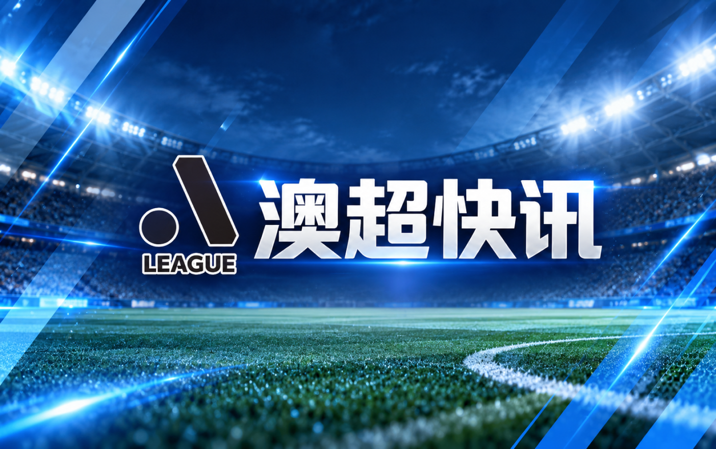 澳超纽卡斯尔喷气机对阵麦克阿瑟FC首发出炉
