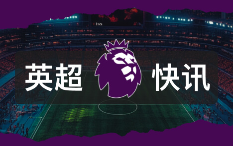 五大联赛不败格局英超西甲意甲德甲全胜终结