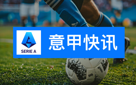 意甲阿莱格里放弃上诉禁赛两场或变四场风波